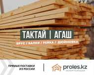 Балка Ағаш Доска Обрезная Брус Рейка Стропила Профнастил Оптом РФ