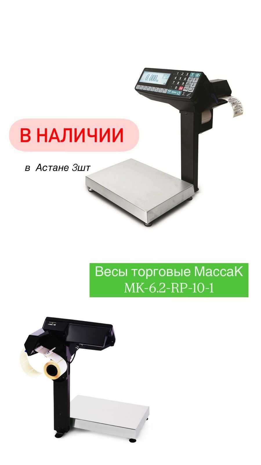 Весы торговые МАССА-К МК-6.2-RP-10 с печатью этикеток