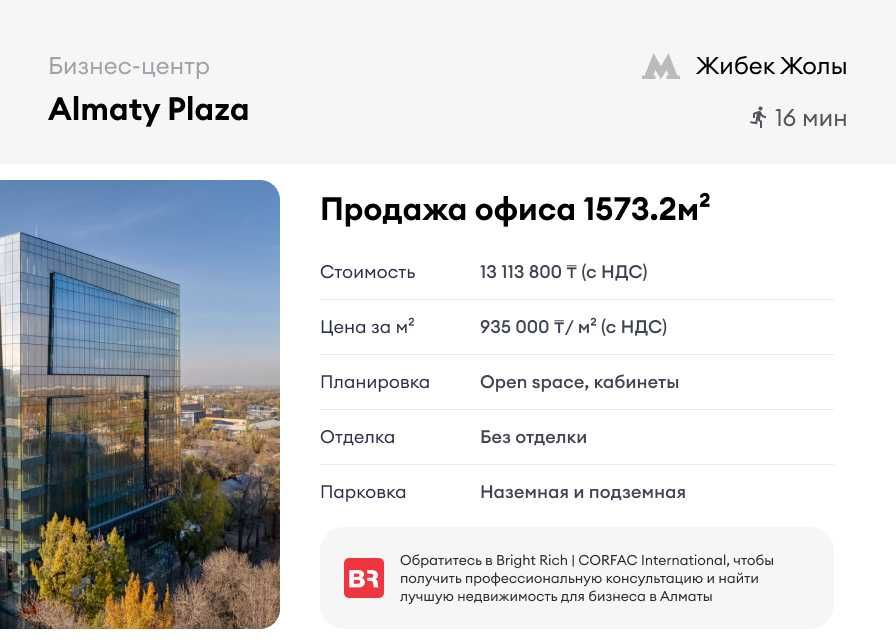 Almaty Plaza - продажа офиса 1 573.2 м²