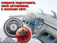 Профессиональная заправка автокондиционеров.