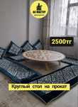 Аренда круглый стол,  мангал,самовар,казан ошак
