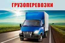 Грузоперевозки газель по городу и области