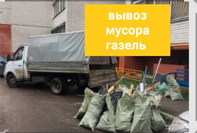 Вывоз мусора газель