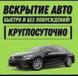 Срочное вскрытие замков взлом авто открыть машину вскрыть автомобиль