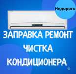 Заправка кондиционеров Ремонт кондиционеров