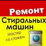 Ремонт стиральных машин