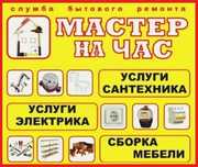 Мастер на час предлагает свой услуги. Электрик. Сантехник. Сборщик меб