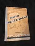 В. Н. Шнитников: Звери Казахстана (Балхашский тигр) 1937 год