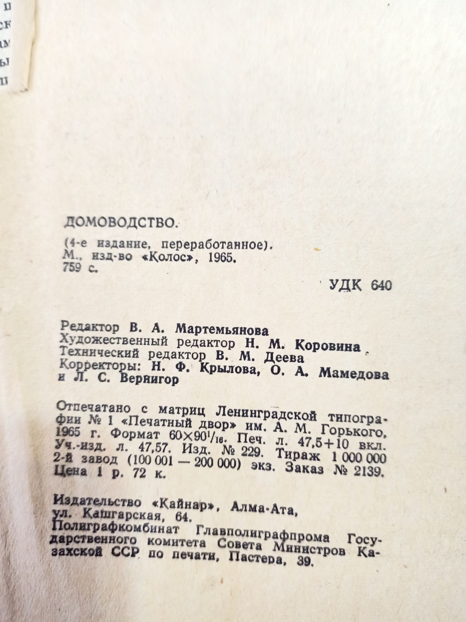 Книга Домоводство Раритет издательство СССР в 1965 год .