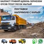 Балласт гравий щебень чернозем отсев грунт песок мытый от tasyma.kz