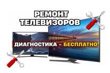 Ремонт телевизоров с гарантией до ГОДА – диагностика за наш счёт!