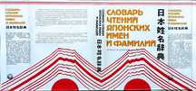 Словарь чтений японских имён и фамилий – Капул, Кириленко, 1990