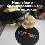 наклейки стикеры ленты с логотипом