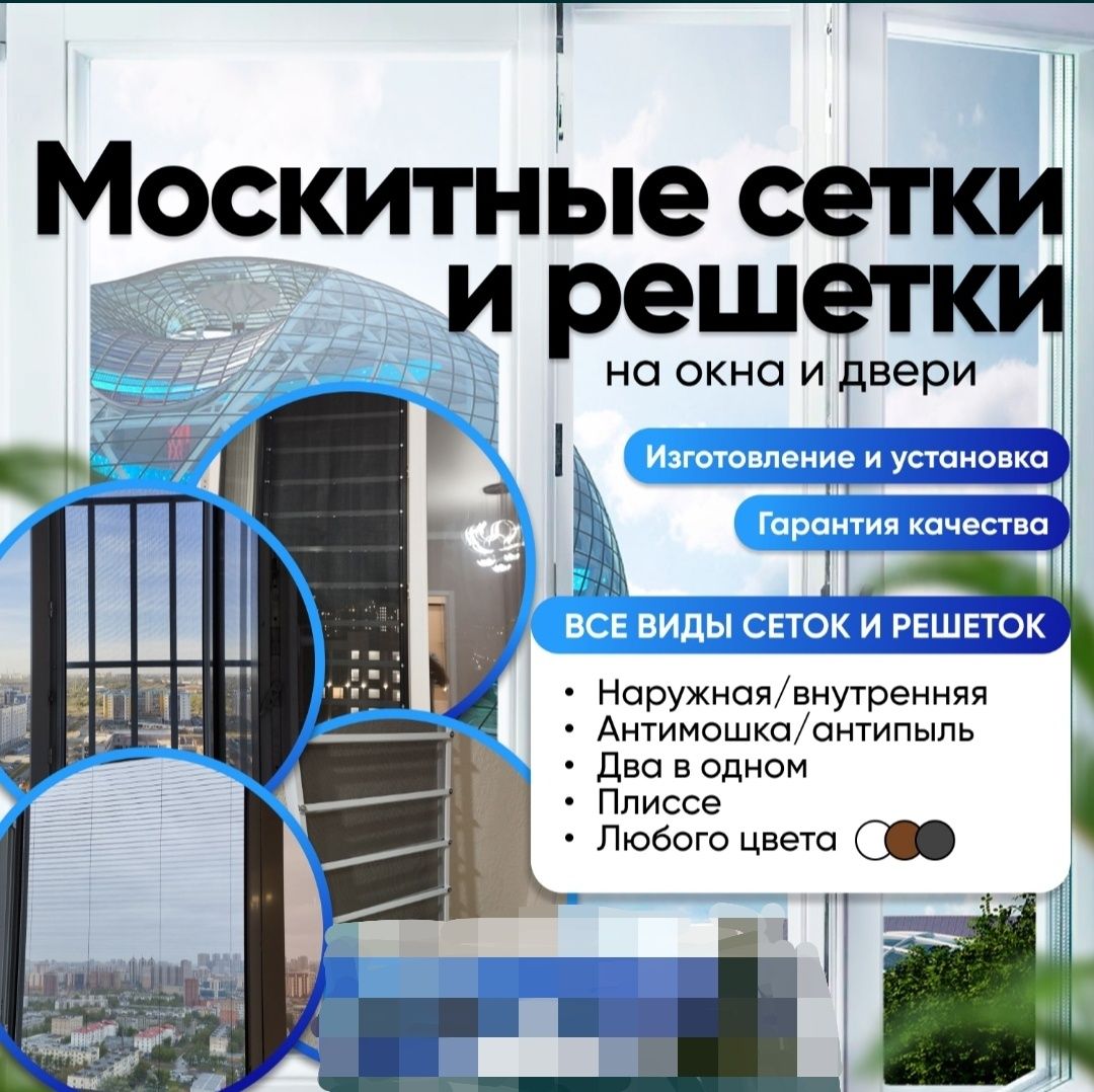 Москитные сетки Решётки Реставрация Блокираторы Антимошка Стеклопакет