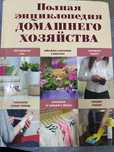Энциклопедия домашнего хозяйства