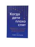 Новая книга Софии Аксельрод "Когда дети плохо спят. Циркадные ритмы"