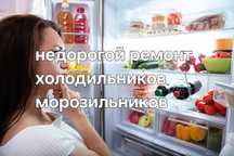 Ремонт холодильника, морозильника