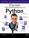 Учебник по программированию: Изучаем программирование на Python. 2-е