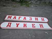 Продам  короб световой.