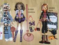 Куклы Монстр Хай / Monster High, Братц / Bratz