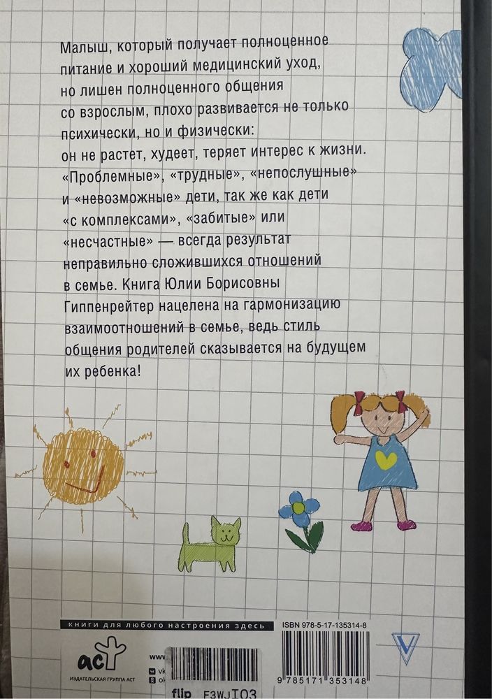 «Как общаться с ребенком?» Гиппенрейтер Ю.Б.