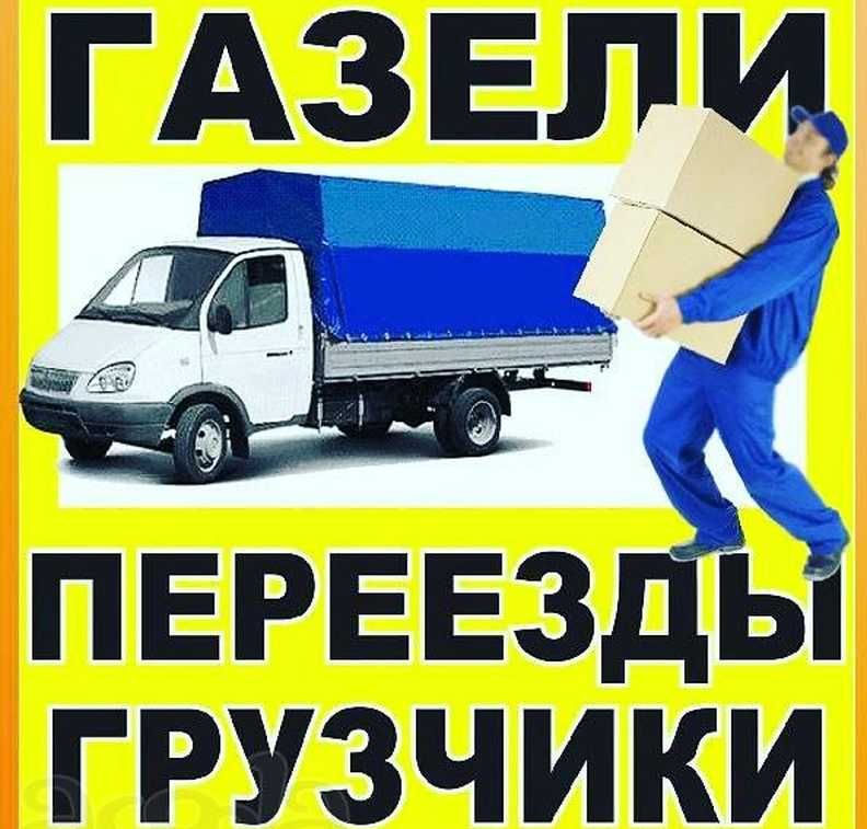 Грузчики.Газели.Переезды.грузоперевозки. Разгрузка фур вагонов