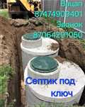 Септик Канализация под ключ