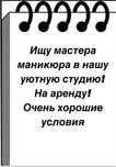 Ищу мастера маникюра на аренду