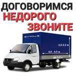 Грузоперевозки газель