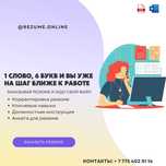 Составление резюме на 3 языках / Резюме жазу