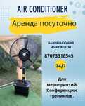 Аренда вентилятор кондиционера посуточно 24/7.