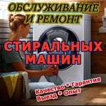 Ремонт стиральных машин