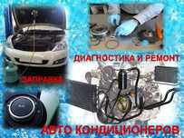 Ремонт и заправка автокондиционеров