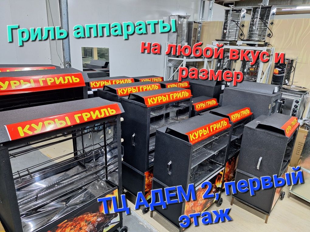 Продаю гриль аппараты разных размеров и модификаций от 75 000т. и выше