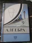 учебник для 9 класса алгебра