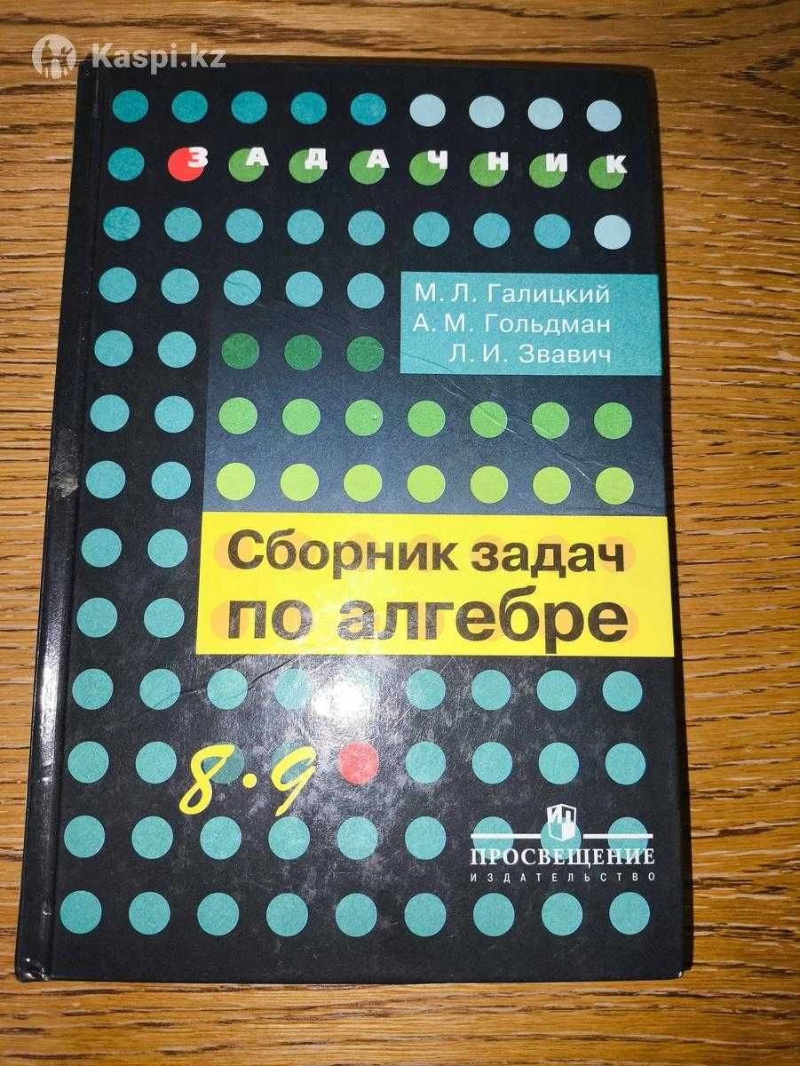 Сборник задач по алгебре, 8-9 классы, М. Л. Галицкий
