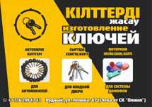 Изготовление ключей