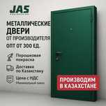 Двери металлические от производителя JAS. Доставка по РК. Цена с НДС.