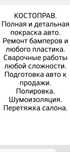 Костоправ. любой сложности.
