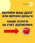 Вернуть долг. Взыскание долгов. Возврат задолженности Юрист по долгам