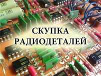 Скупка радиодеталей  и плат