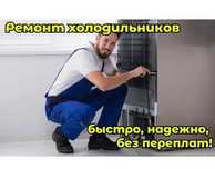 Ремонт холодильников – быстро, надежно, с гарантией!