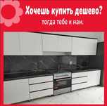 Кухонный гарнитур Акция со склада по низкой цене (Доставка до дома)