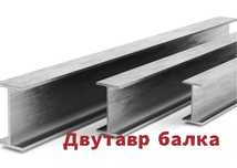 двутавр стальной (балка) размером от 12Б1 до 40Ш1
