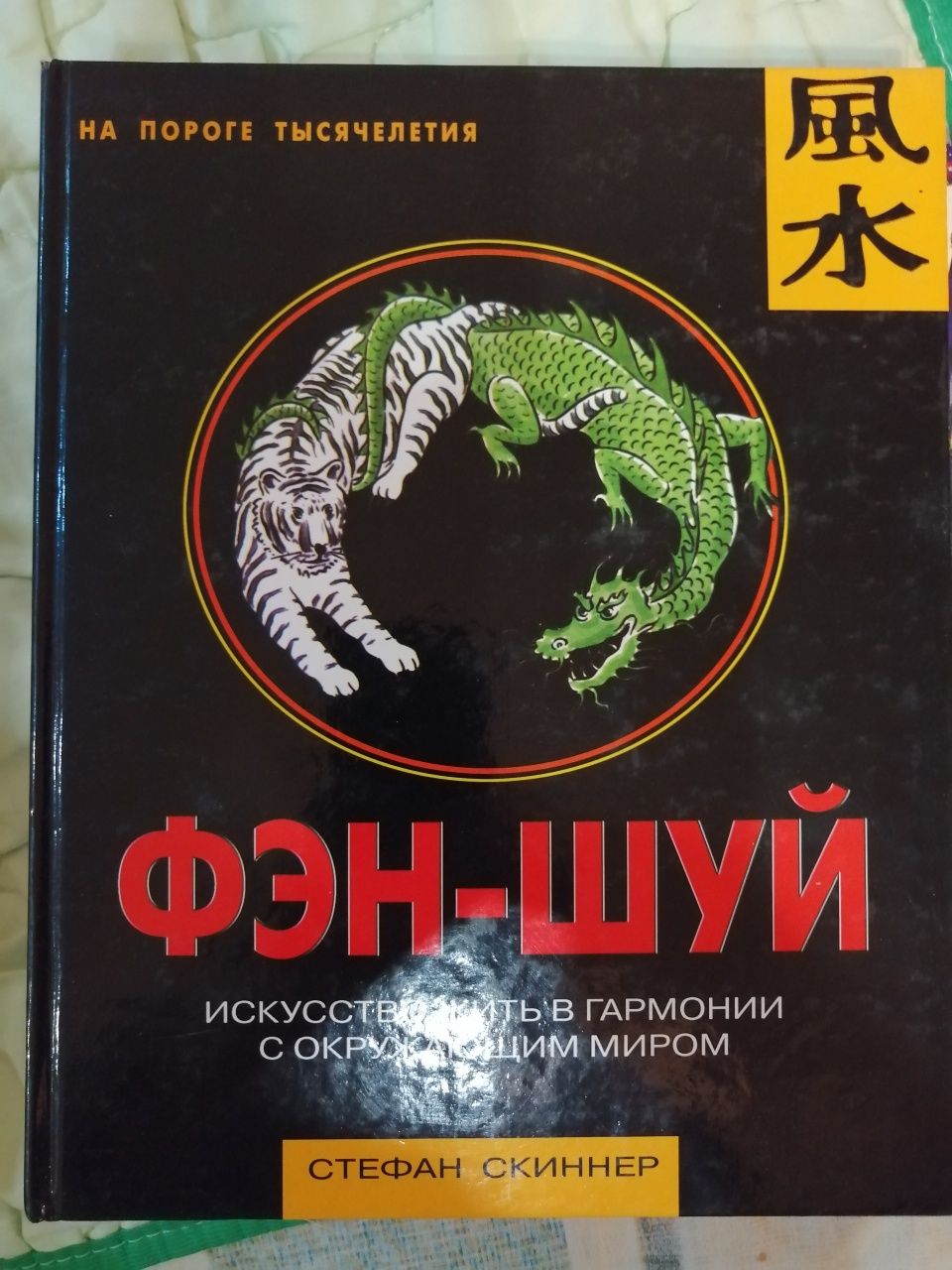 Сьюзан Микей. Шьем для дома. Большая коллекция полезных мелочей.