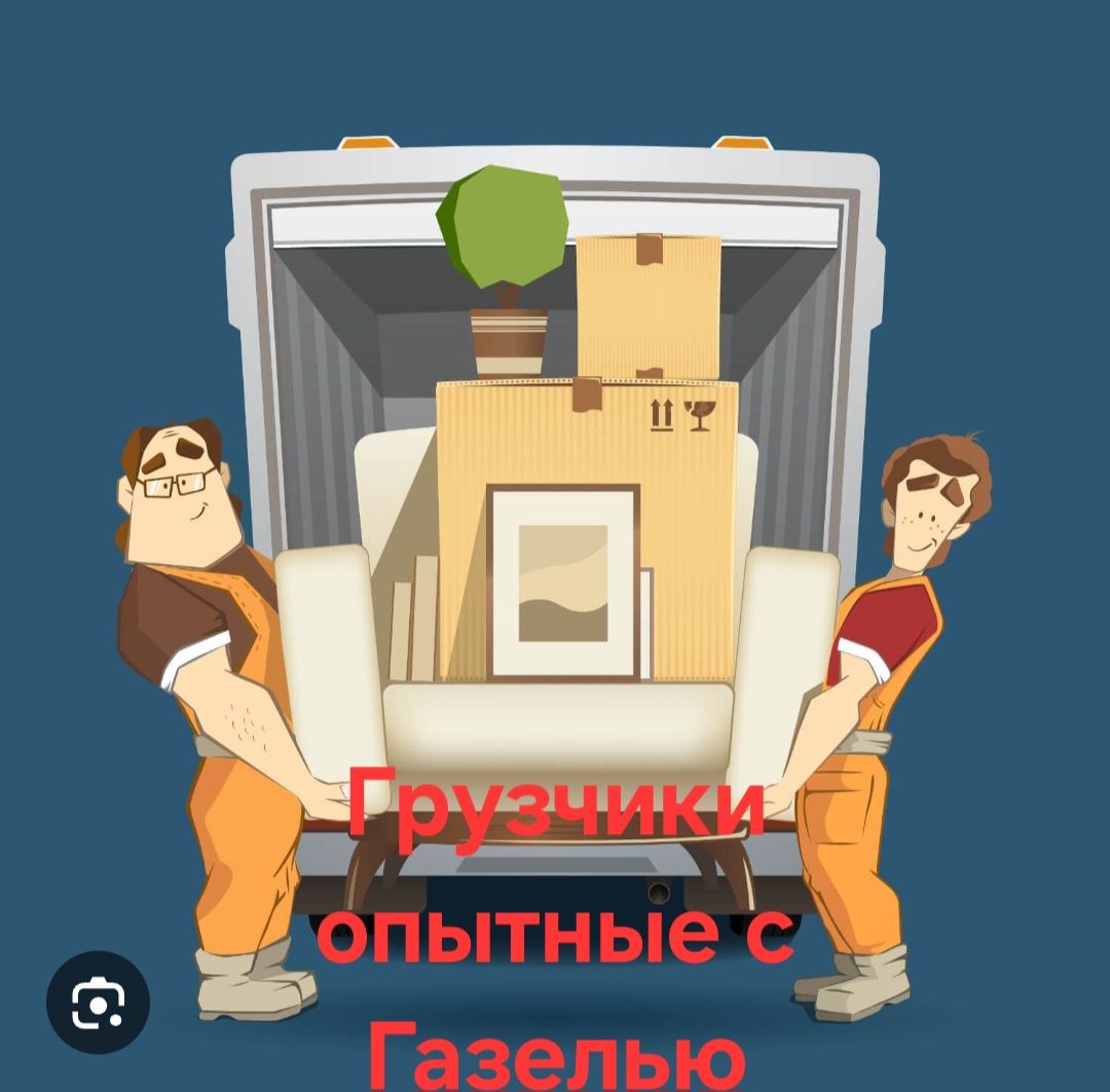Грузчики с Газелью