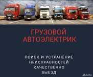Автоэлектрик на выезд грузовые и спецтехники 12-24вольт