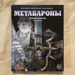 Метабароны. Том первый / Алехандро Ходоровски, Хуан Хименес