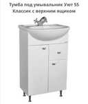 Продается тумба с умывальником 55 для реального клиента хорошая скидк