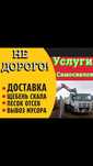 Вывоз мусора, доставка,песок,щебень, перевозка, услуги самосвалов